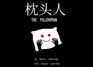 Promo image for The Pillowman by One Chinese Drama Society - cartoon image of a white pillow with red eyes and a smile and black hands
